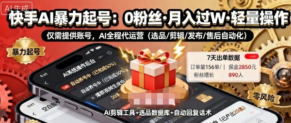 快手带货AI暴力起号，0粉丝可开通，月入过W，提供账号就行，适合普通人的懒人项目【揭秘】-问小徐资源库