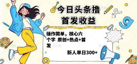 今日头条撸首发玩法，操作简单，新人一天3张+-问小徐资源库