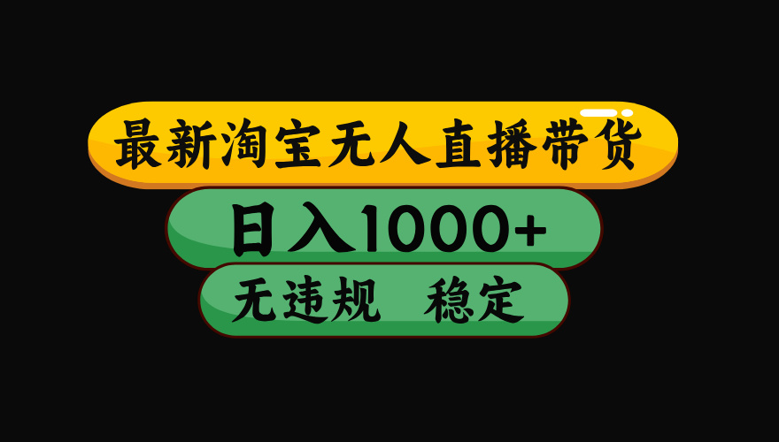 【最新】淘宝无人直播带货，独家技术，日入1000+，无违规无封号，操作…-问小徐资源库