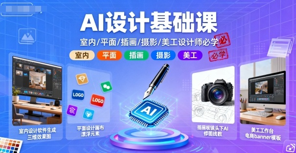 AI设计基础课，室内、平面、插画、摄影、美工设计师必学的-问小徐资源库