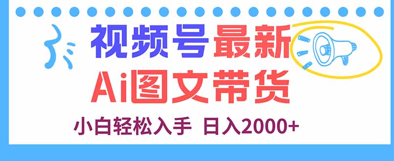 视频号最新AI图文带货，每天几分钟，小白轻松入手，日入2000+-问小徐资源库