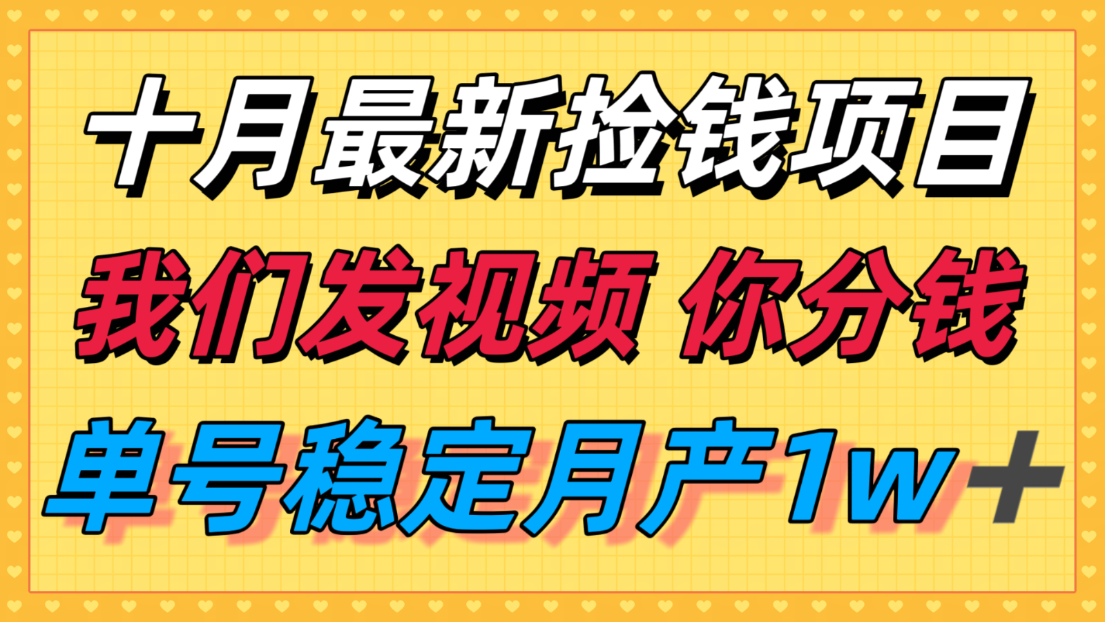 十月最强无门槛捡钱项目，支付宝分成代运营，我们干活，你分钱！单号月产1w＋-问小徐资源库