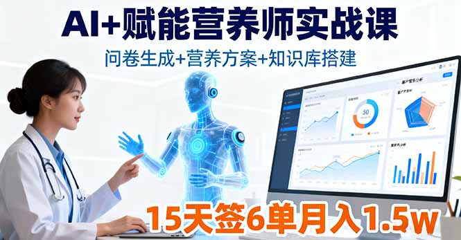 AI+赋能营养师实战课，问卷生成+营养方案+知识库搭建，15天签6单月入1.5w-问小徐资源库