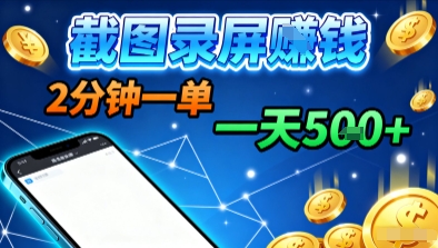 新平台浏览掘金，截图录屏就能賺钱，2分钟一单，不限时间，不限单量，一天5张+【揭秘】-问小徐资源库