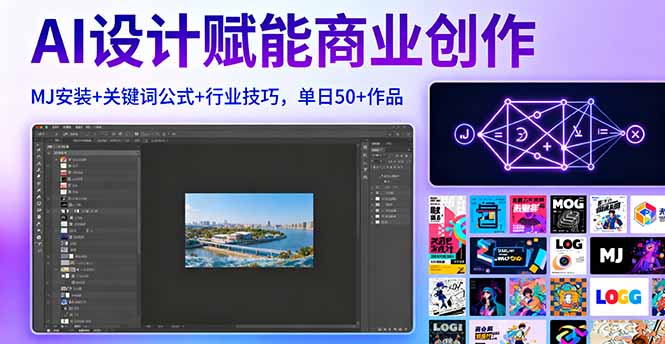 AI设计赋能商业创作，MJ安装+关键词公式+行业技巧，单日50+作品-问小徐资源库