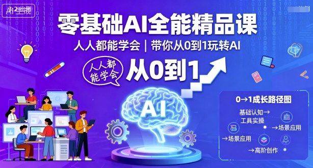 零基础AI全能精品课，人人都能学会，带你从0到1玩转AI-问小徐资源库