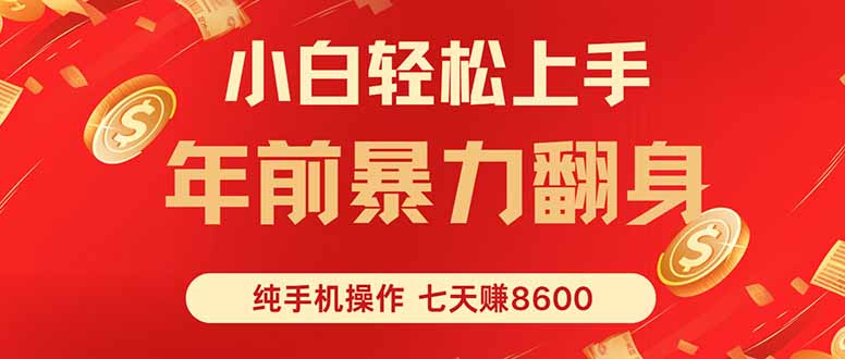 七天狂赚8600，小白纯手机操作，日入1000+-问小徐资源库