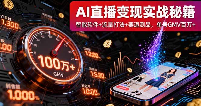 AI直播变现实战9月线下课：智能软件+流量打法+赛道测品，单号GMV百万+-问小徐资源库