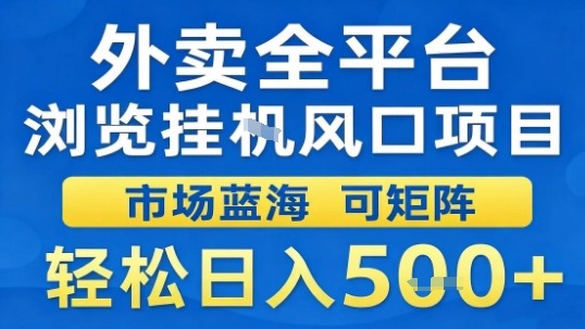 外卖全平台浏览挂G风口项目市场蓝海可矩阵轻松日入5张【揭秘】-问小徐资源库