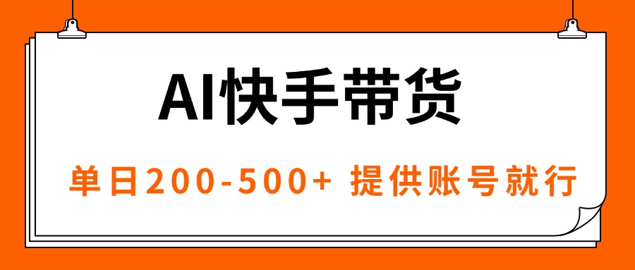 AI黑科技快手带货，提供账号就行，独家AB技术，单日200-500+-问小徐资源库