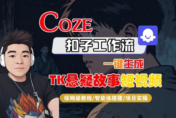 Coze扣子智能体工作流一键生成“TK悬疑故事“短视频，全流程保姆级教学-问小徐资源库