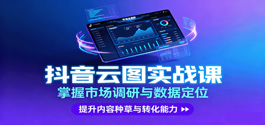 抖音云图实战，掌握市场调研与数据定位，提升内容种草与转化能力-问小徐资源库