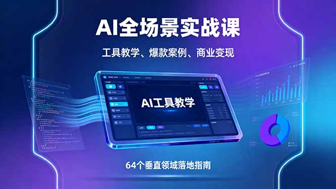 AI全场景实战课，工具教学、爆款案例、商业变现，64个垂直领域落地指南-问小徐资源库