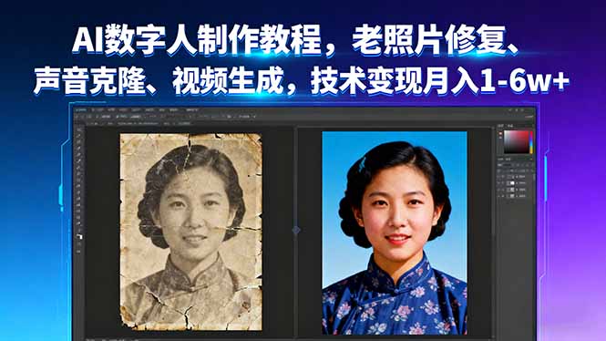 AI数字人制作教程，老照片修复、声音克隆、视频生成，技术变现月入1-6w+-问小徐资源库