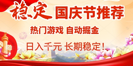 国庆节项目推荐：热门游戏全自动挂G掘金，日入1K+，长期稳定！-问小徐资源库