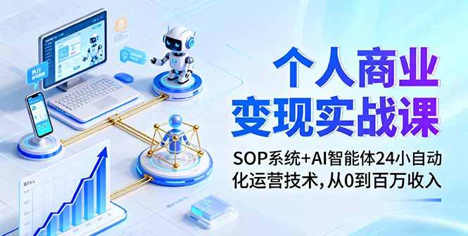 个人商业变现实战课：SOP系统+AI智能体24小自动化运营技术，从0到百万收入-问小徐资源库