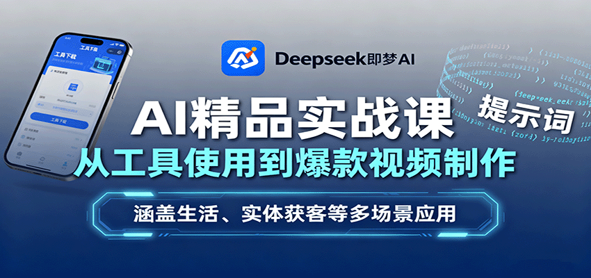 AI精品实战课：从工具使用到爆款视频制作，涵盖生活、实体获客等多场景应用-问小徐资源库