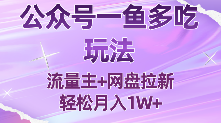 公众号最新玩法，一鱼多吃，流量主加网盘拉新，新手小白也能轻松月入1W-问小徐资源库