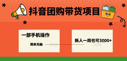 抖音团购带货项目，一部手机简单操作，一周3k+-问小徐资源库