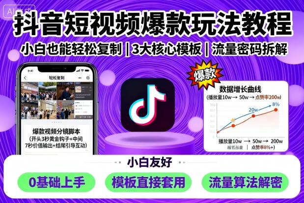 抖音短视频爆款玩法教程，小白也能轻松复制-问小徐资源库