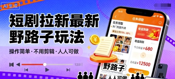 短剧拉新最新野路子玩法，操作简单，不用剪辑发布视频，人人可做-问小徐资源库