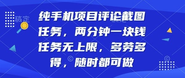 纯手机项目评论截图任务，两分钟一块钱多劳多得，随时随地都能做【揭秘】-问小徐资源库