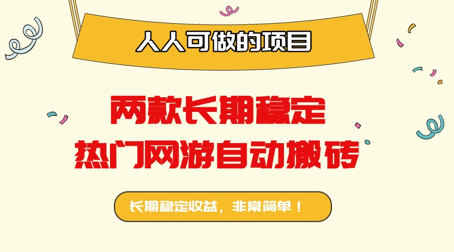 两款长期稳定热门网游自动搬砖：日入千元，人人可做的项目！-问小徐资源库