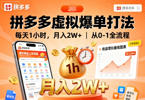拼多多虚拟爆单打法，每天1小时，月入2W+，从0-1全流程-问小徐资源库