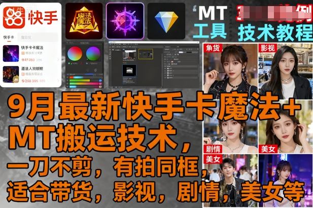 9月最新快手卡魔法+MT搬运技术，一刀不剪，有拍同框，适合带货，影视，剧情，美女等-问小徐资源库