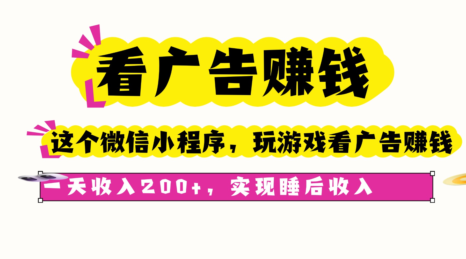 看广告赚钱，这个微信小程序看广告赚钱，一天收入200+，实现睡后收入-问小徐资源库