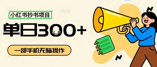 小红书抄书项目，无脑操作，一天3张-问小徐资源库