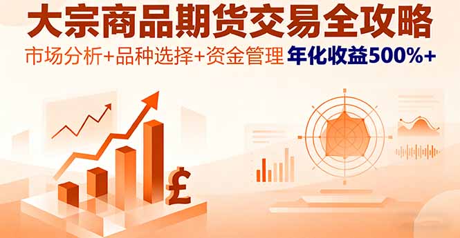 大宗商品期货交易全攻略，市场分析+品种选择+资金管理，年化收益500%+-问小徐资源库