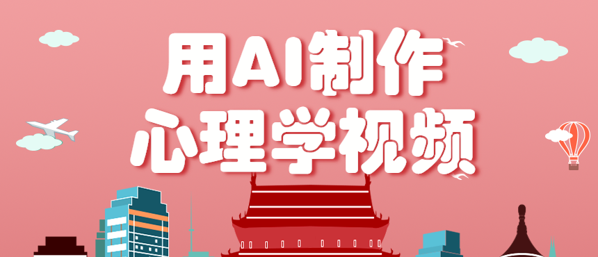 利用AI制作心理学视频，单条作品获赞57w+，私域+橱窗多种赚钱渠道月入万元-问小徐资源库