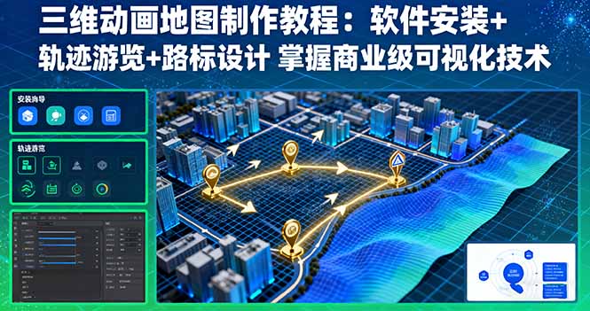 三维动画地图制作教程：软件安装+轨迹游览+路标设计 掌握商业级可视化技术-问小徐资源库