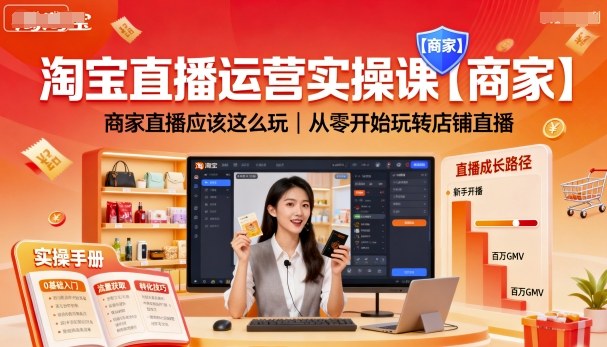 淘宝直播运营实操课【商家】，商家直播应该这么玩，从零开始玩转店铺直播-问小徐资源库