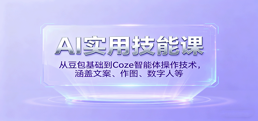 AI实用技能课，从豆包基础到Coze智能体操作技术，涵盖文案、作图、数字人等-问小徐资源库