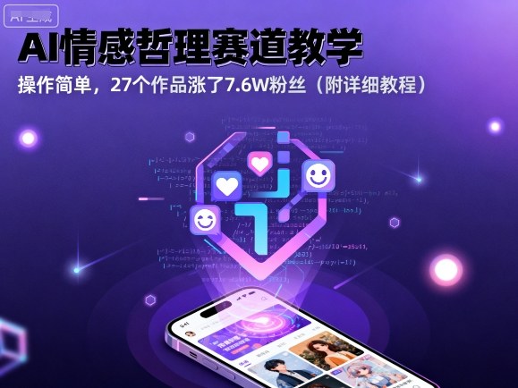 AI情感哲理赛道教学，操作简单，27个作品涨了7.6W粉丝(附详细教程)-问小徐资源库