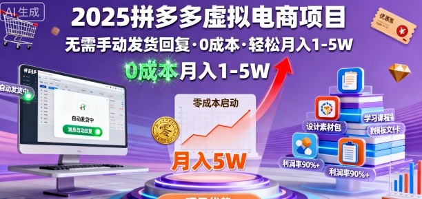 2025拼多多虚拟电商项目，无需手动发货回复，0成本，轻松月入1-5W【揭秘】-问小徐资源库