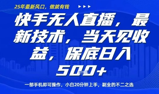 快手无人直播最新技术，当天见收益，一部手机即可操作，保底日入5张，副业的不二之选【揭秘】-问小徐资源库