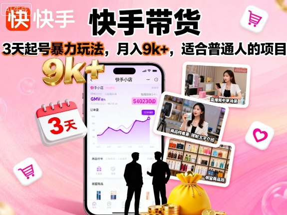 快手带货，3天起号暴力玩法，月入9k+，适合普通人的项目-问小徐资源库