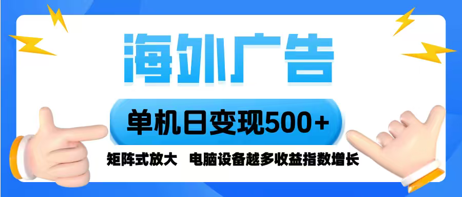 海外广告 单机单日变现500+ 脚本全自动操作，设备越多，收益翻倍，小白…-问小徐资源库