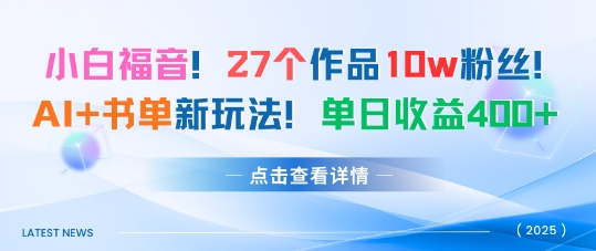 27个作品10w粉丝，AI+书单新玩法，单日收益4张+-问小徐资源库