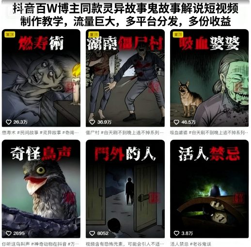 抖音百W博主同款灵异故事鬼故事解说短视频制作教学，流量巨大，多平台分发，多份收益-问小徐资源库