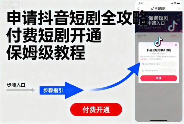 申请抖音短剧全攻略付费短剧开通，保姆级教程-问小徐资源库