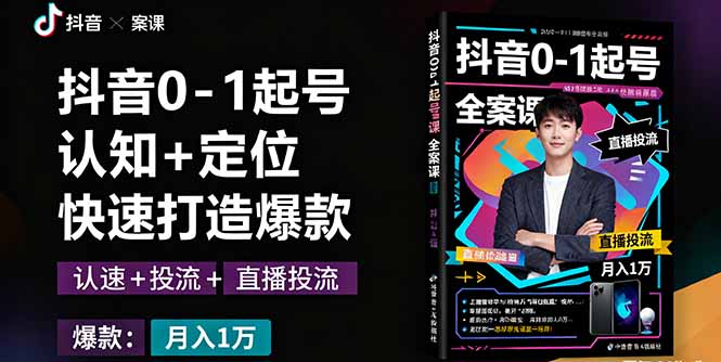 抖音0-1起号全案课：认知+定位+直播投流+快速打造爆款，月入10万+秘籍-问小徐资源库