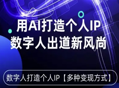 用星幻AI数字人打造个人IP，实现多种变现方式，数字人出道新风尚-问小徐资源库