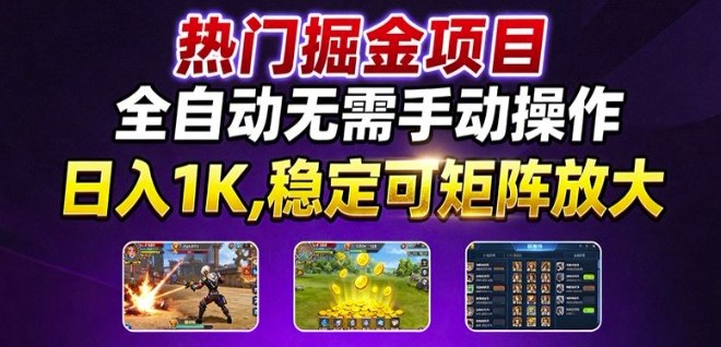 热门游戏搬砖项目，全自动无需手动操作，日入1K，稳定可矩阵放大，长期可做的好项目【揭秘】-问小徐资源库