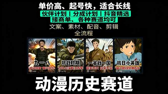 历史动漫赛道撸分成：起号、文案、素材、配音、剪辑，单视频收益破万-问小徐资源库