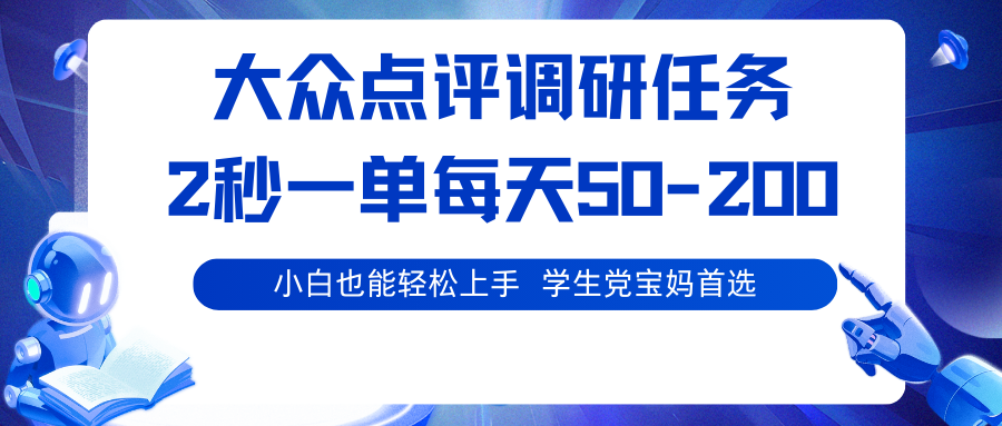 大众点评调研任务，2秒一单 每天50-200,学生党宝妈首选-问小徐资源库