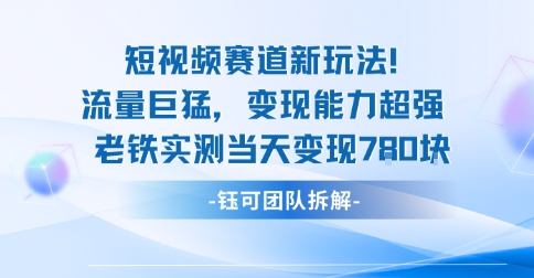 新赛道新玩法流量巨猛变现能力超强老铁实测当天变现7张-问小徐资源库